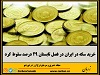 خرید جواهرات طلا توسط شهروندان ایرانی نیز در تابستان امسال پنج درصد افت داشته است
