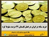 خرید جواهرات طلا توسط شهروندان ایرانی نیز در تابستان امسال پنج درصد افت داشته است
