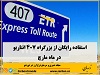 بزگراه خصوصی انتاریو پروموشن جدیدی برای ماه مارچ ارائه نمود.