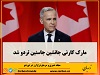 مارک کارنی روز یکشنبه به راحتی سه رقیب دیگر خود را شکست داد