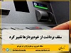 سقف برداشت به ۳۰۰ هزار تومان افزایش یافت