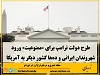 اعمال «محدودیت‌های گسترده‌» برای سفر شهروندان ده‌ها کشور از جمله ایران، روسیه و افغانستان به ایالات متحده 
