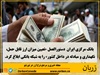 دستورالعمل اجرایی تعیین میزان ارز قابل حمل، نگهداری و مبادله در داخل کشور