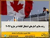 اقتصادکانادا در مارچ 2026 تقریبا ۱۴ هزار شغل ایجاد کرده است