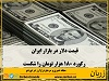 قیمت یورو، پول واحد اتحادیهٔ اروپا، از ۲۱۰ هزار تومان و درهم امارات متحده عربی از ۵۰ هزار تومان فراتر رفته است. 