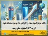 سود سه‌ماهه دوم این بانک با ۱.۹۶ میلیارد دلار افزایش به ۲.۶۳ میلیارد دلار رسید