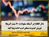 برابری دلار آمریکا و دلار کانادا به نزدیکی پایین‌ترین سطح یک‌ساله خود رسیده است