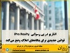 استان انتاریو قوانین جدیدی را برای شرکت‌ها و بنگاه‌های مشاوره املاک تصویب کرده است تا نظارت مالی بر این صنعت را تقویت کند. این تصمیم پس از رسوایی مربوط به شرکت iPro Realty اتخاذ شده است.