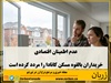 در میان افرادی که قصد دارند طی دو سال آینده خانه خریداری کنند، ۴۵ درصد معتقدند که اکنون زمان مناسبی برای خرید است.