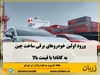 
شرکت لوتوس (Lotus) که مالک آن گروه خودروسازی چینی جیلی (Geely Group) است، به‌تازگی نخستین محموله از شاسی‌بلند برقی Eletre را بر اساس توافق کانادا و چین که در ماه ژانویه امضا شد، به کانادا ارسال کرده