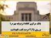 نرخ پایه بهره در کانادا برای ششمین بار متوالی برروی ۲.۲۵ درصد ثابت ماند
