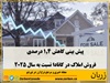 پیش بینی کاهش ۱.۴ درصدی فروش املاک در کانادا نسبت به سال ۲۰۲۵
