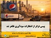 درآمد پپسی‌کو نسبت به مدت مشابه سال گذشته ۵.۶ درصد افزایش یافت