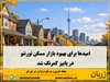 فروش خانه‌ها در مقایسه با مدت مشابه سال گذشته ۹ درصد کاهش یافت