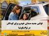  کودکان باید تا زمانی که حداقل ۲ سال سن داشته باشند و وزنشان بیش از ۱۰ کیلوگرم (۲۲ پوند) باشد، در صندلی خودروی رو به عقب قرار بگیرند.
