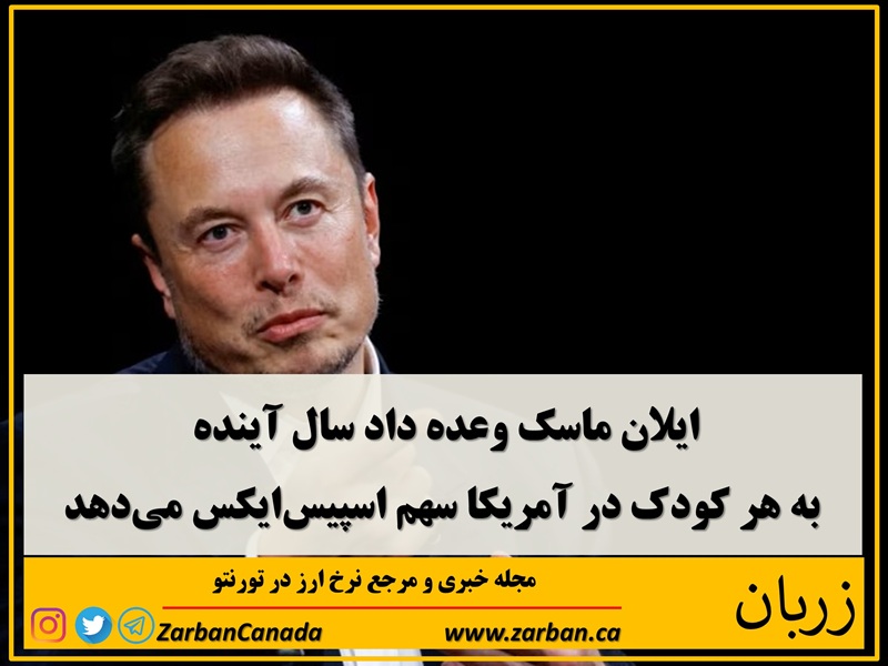 ایلان ماسک وعده داد سال آینده به هر کودک در آمریکا سهم اسپیس‌ایکس می‌دهد