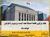 برخی از اقتصاددانان انتظار دارند افزایش نرخ‌ها از همین هفته آینده دوباره آغاز شود؛ امری که نخستین افزایش نرخ بهره در بیش از سه سال گذشته خواهد بود.