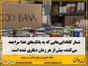 دشواری و کشمکش کانادایی‌ها با هزینه‌های بالای زندگی همچنان ادامه دارد؛ به طوری که مراجعات ماهانه به بانک‌های غذا در سال جاری در مقایسه با سال گذشته نزدیک به ۹ درصد افزایش یافته است.
